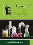 کتاب آموزش شيمی (۳)  (نسخه نمونه) نوشته  هیات مولفان کانون فرهنگی آموزش
